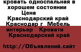 кровать односпальная в хорошем состоянии › Цена ­ 2 000 - Краснодарский край, Краснодар г. Мебель, интерьер » Кровати   . Краснодарский край